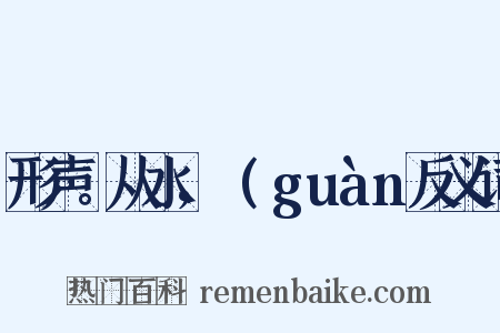 形声。从水，雚(guàn反义词是什么意思的图片